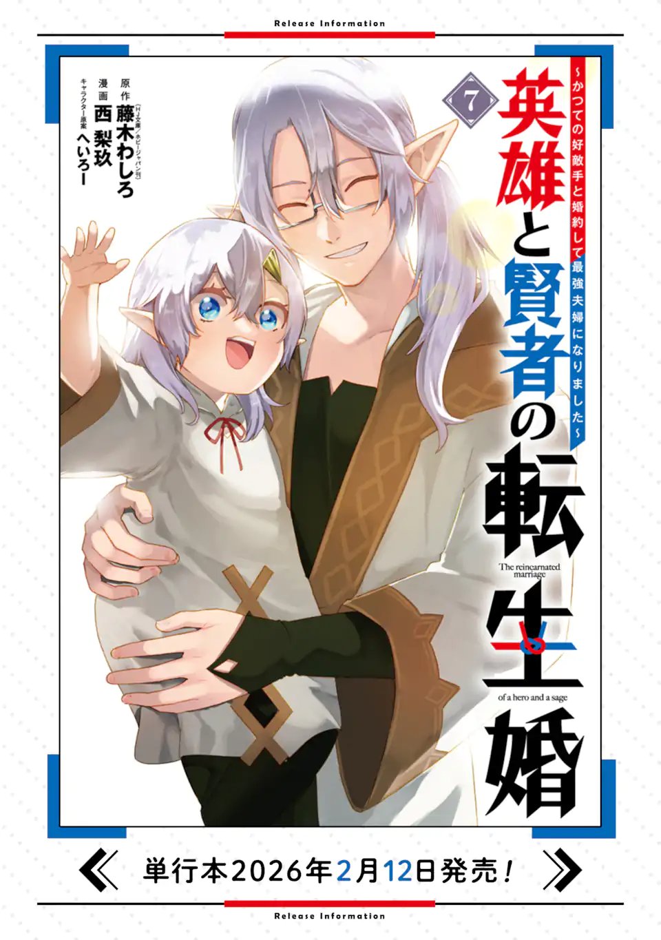 英雄と賢者の転生婚かつての好敵手と婚約して最強夫婦になりました Chap 34.1 - Next Chap 35.1
