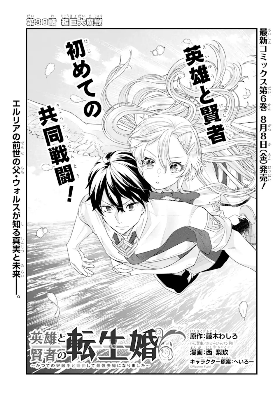 英雄と賢者の転生婚かつての好敵手と婚約して最強夫婦になりました Chap 30.1 - Next Chap 31.1