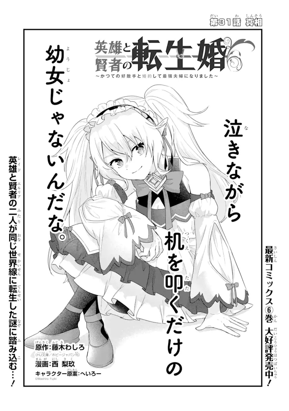 英雄と賢者の転生婚かつての好敵手と婚約して最強夫婦になりました Chap 31.1 - Next Chap 32.1