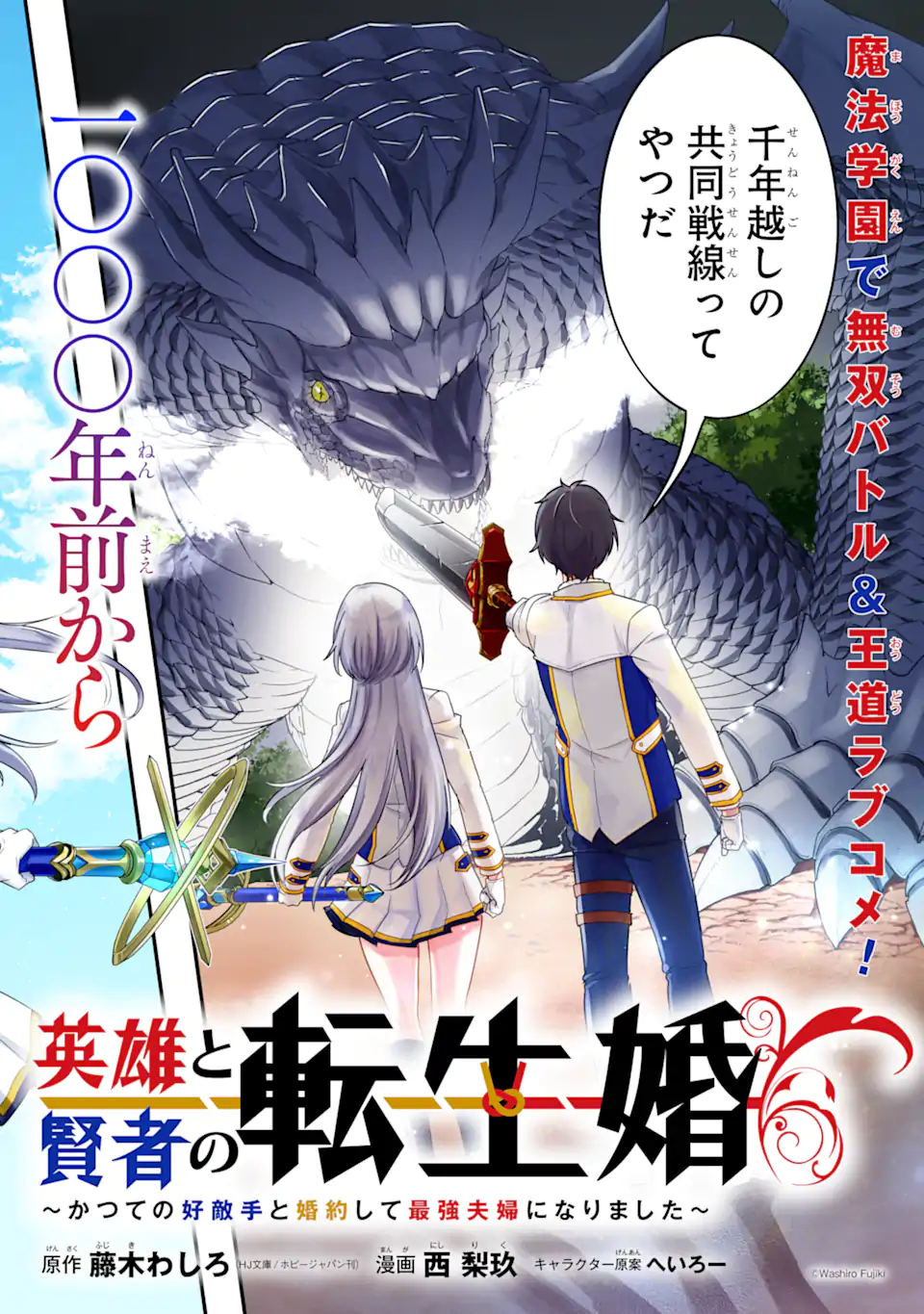 英雄と賢者の転生婚かつての好敵手と婚約して最強夫婦になりました Chap 1.1 - Next Chap 2.1