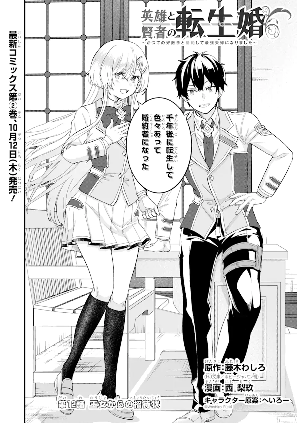 英雄と賢者の転生婚かつての好敵手と婚約して最強夫婦になりました Chap 12.1 - Next Chap 13.1