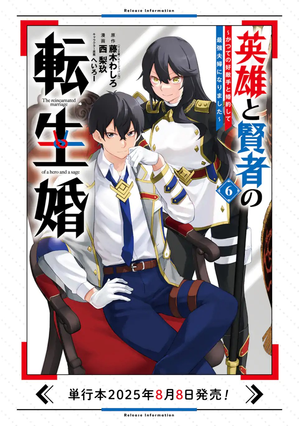 英雄と賢者の転生婚かつての好敵手と婚約して最強夫婦になりました Chap 29.3 - Next Chap 30.3