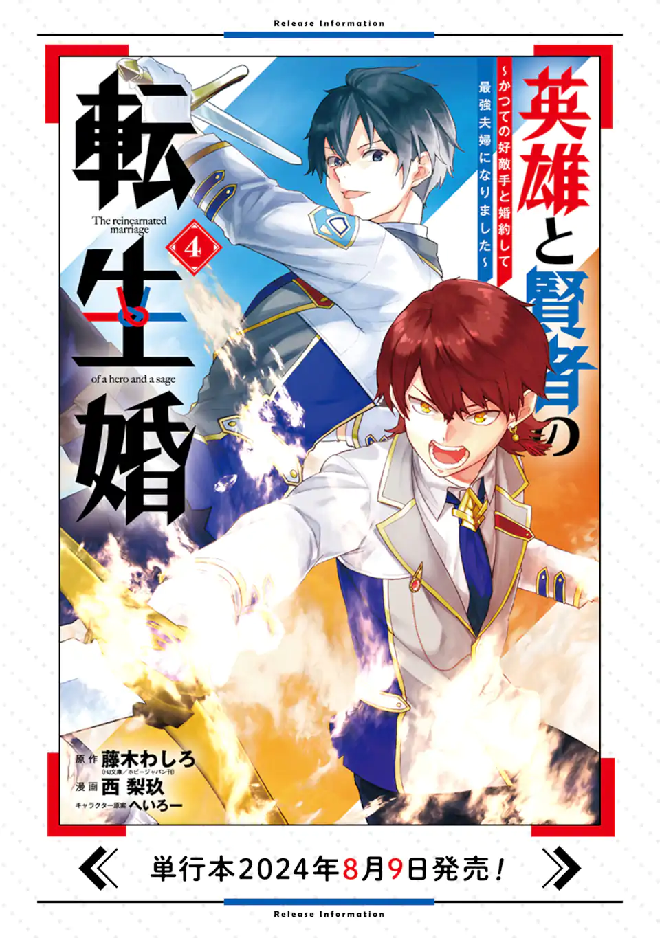 英雄と賢者の転生婚かつての好敵手と婚約して最強夫婦になりました Chap 22.2 - Next Chap 23.2