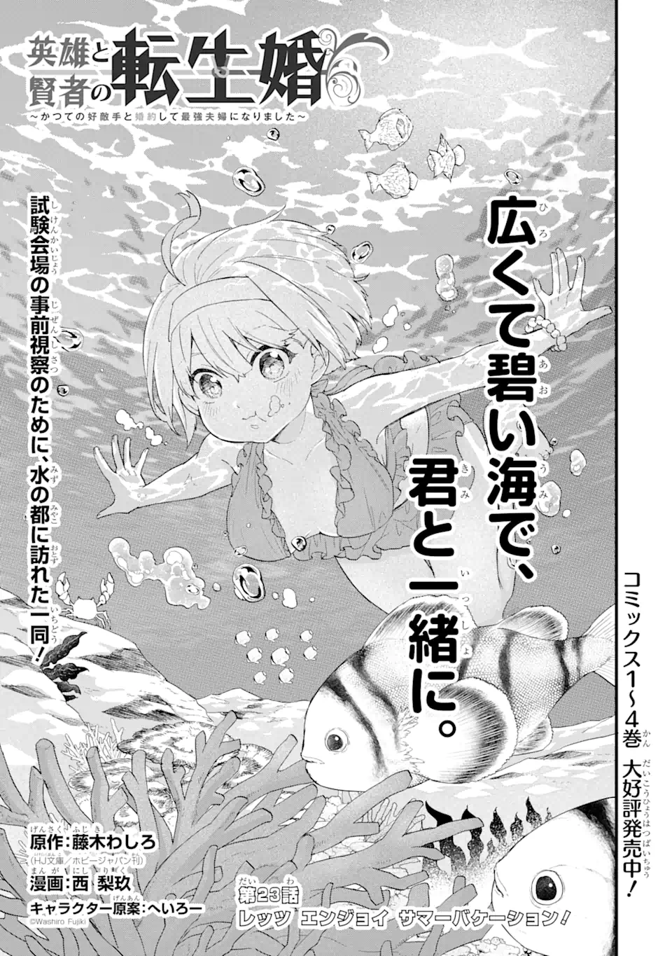 英雄と賢者の転生婚かつての好敵手と婚約して最強夫婦になりました Chap 23.1 - Next Chap 24.1