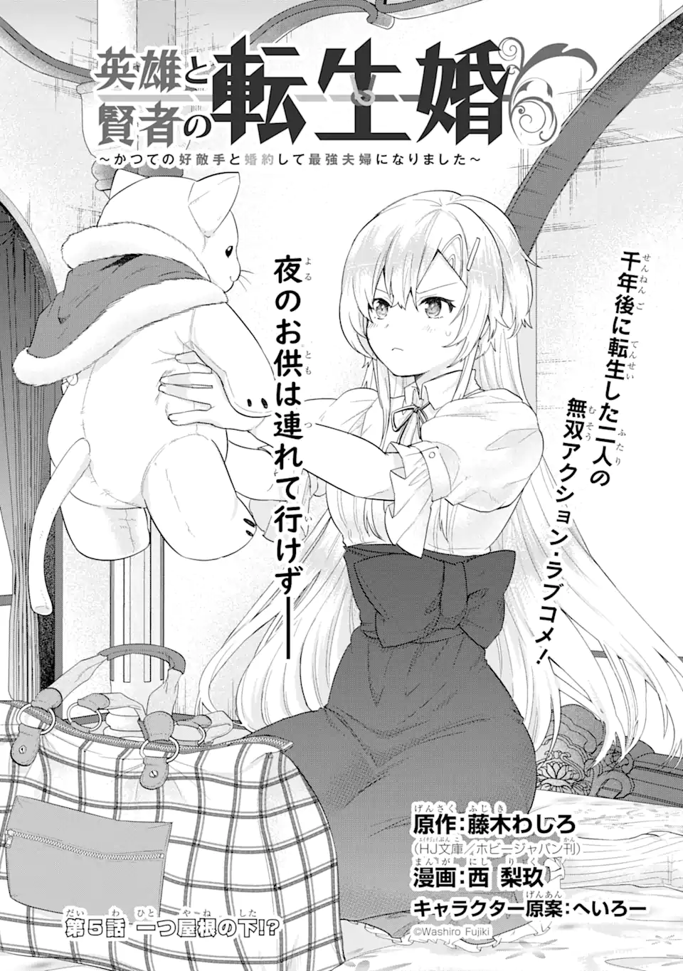 英雄と賢者の転生婚かつての好敵手と婚約して最強夫婦になりました Chap 5.1 - Next Chap 6.1