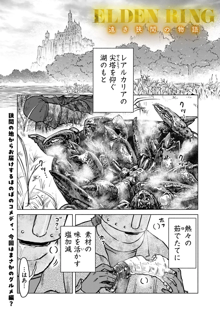 Elden Ring: Tooki Hazama no Monogatari Chap 2.1 - Next Chap 3.1