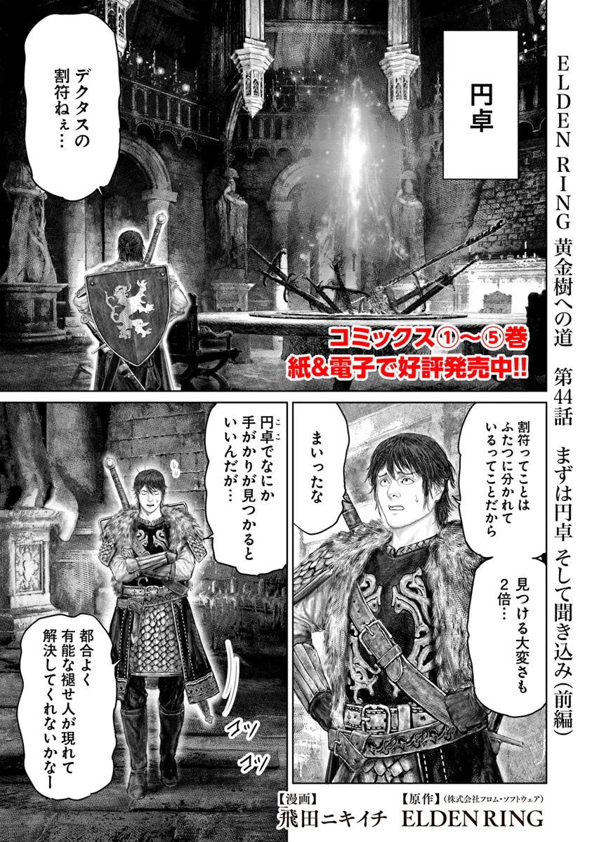 Elden Ring: Ougonju e no Michi Chap 44.1 - Next Chap 45.1