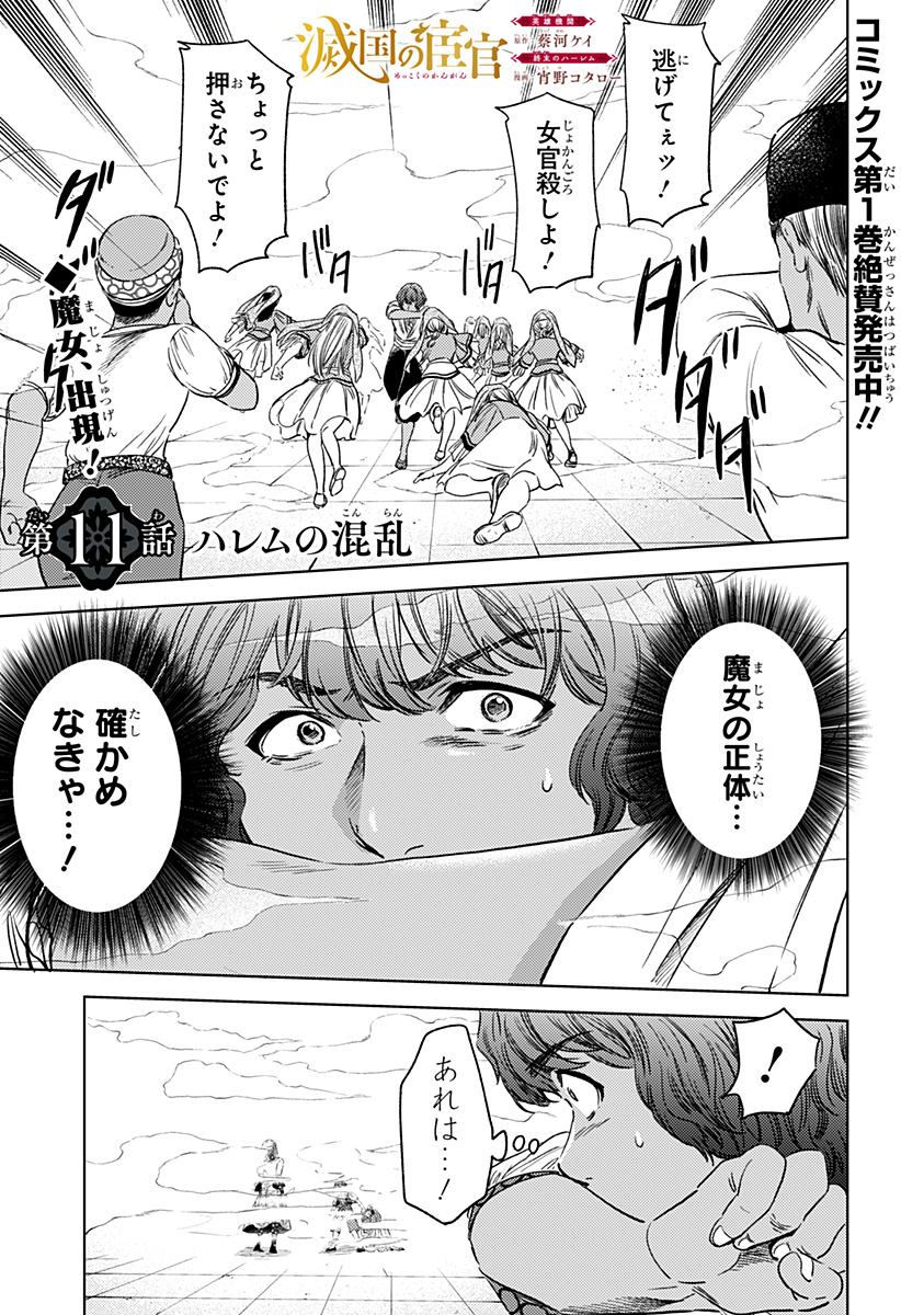 滅国の宦官 Chap 11 - Next Chap 12