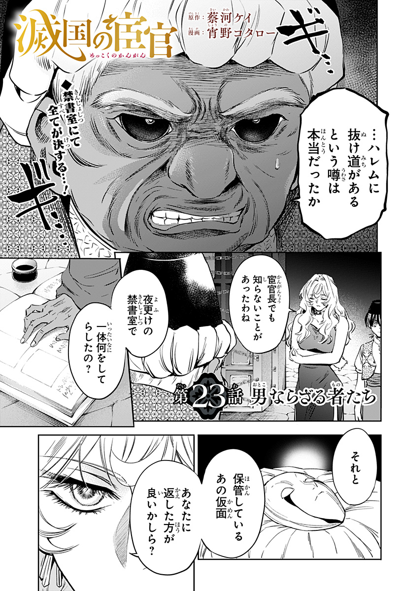 滅国の宦官 Chap 23 - Next Chap 24