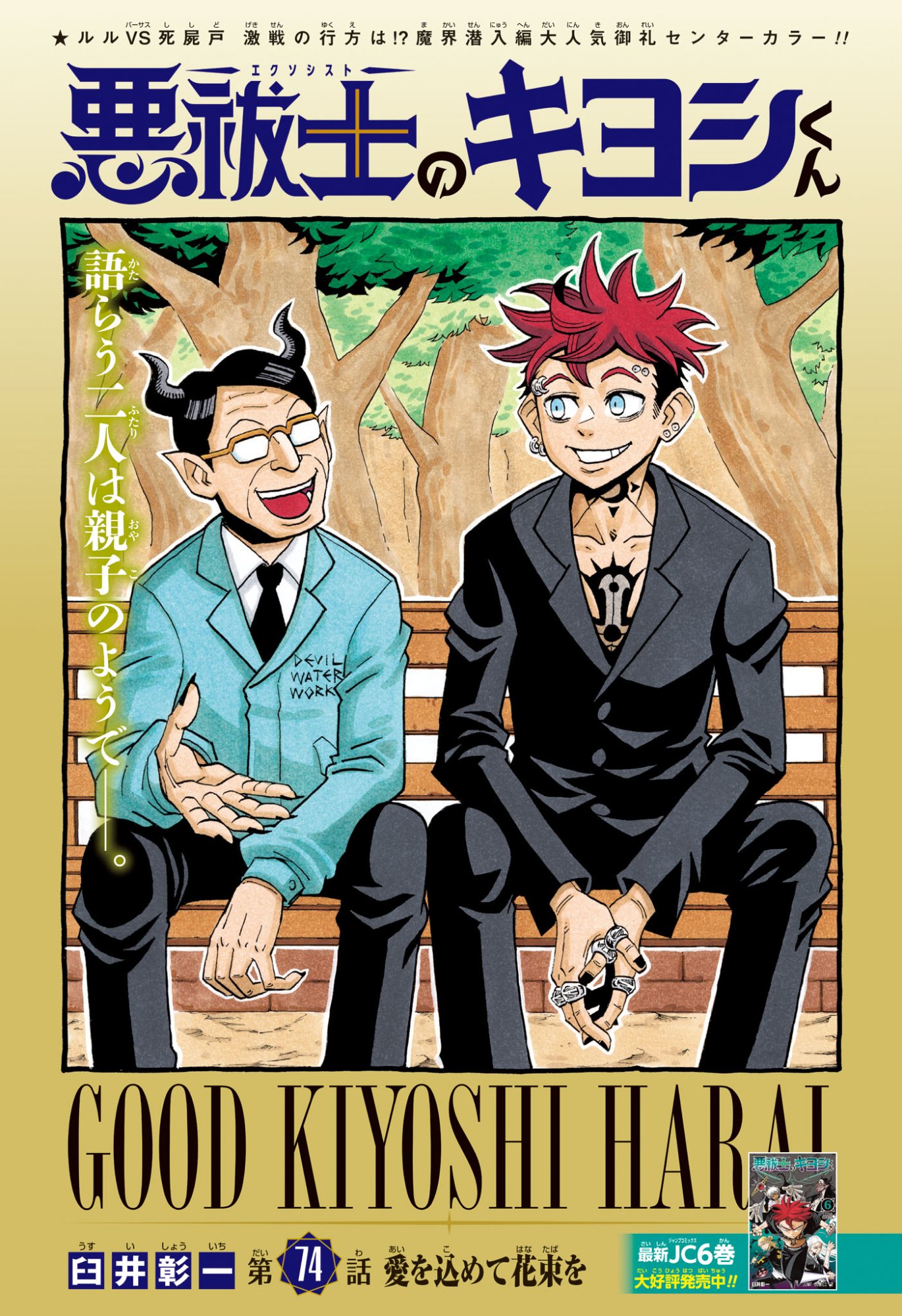 悪祓士のキヨシくん Chap 74 - Next Chap 75