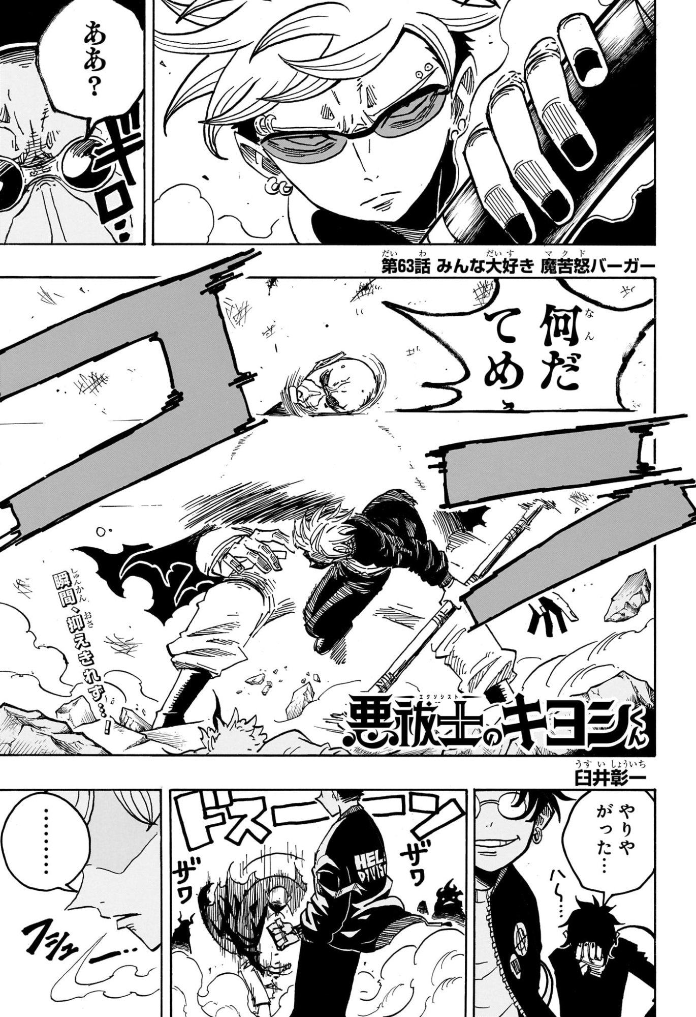 悪祓士のキヨシくん Chap 63 - Next Chap 64