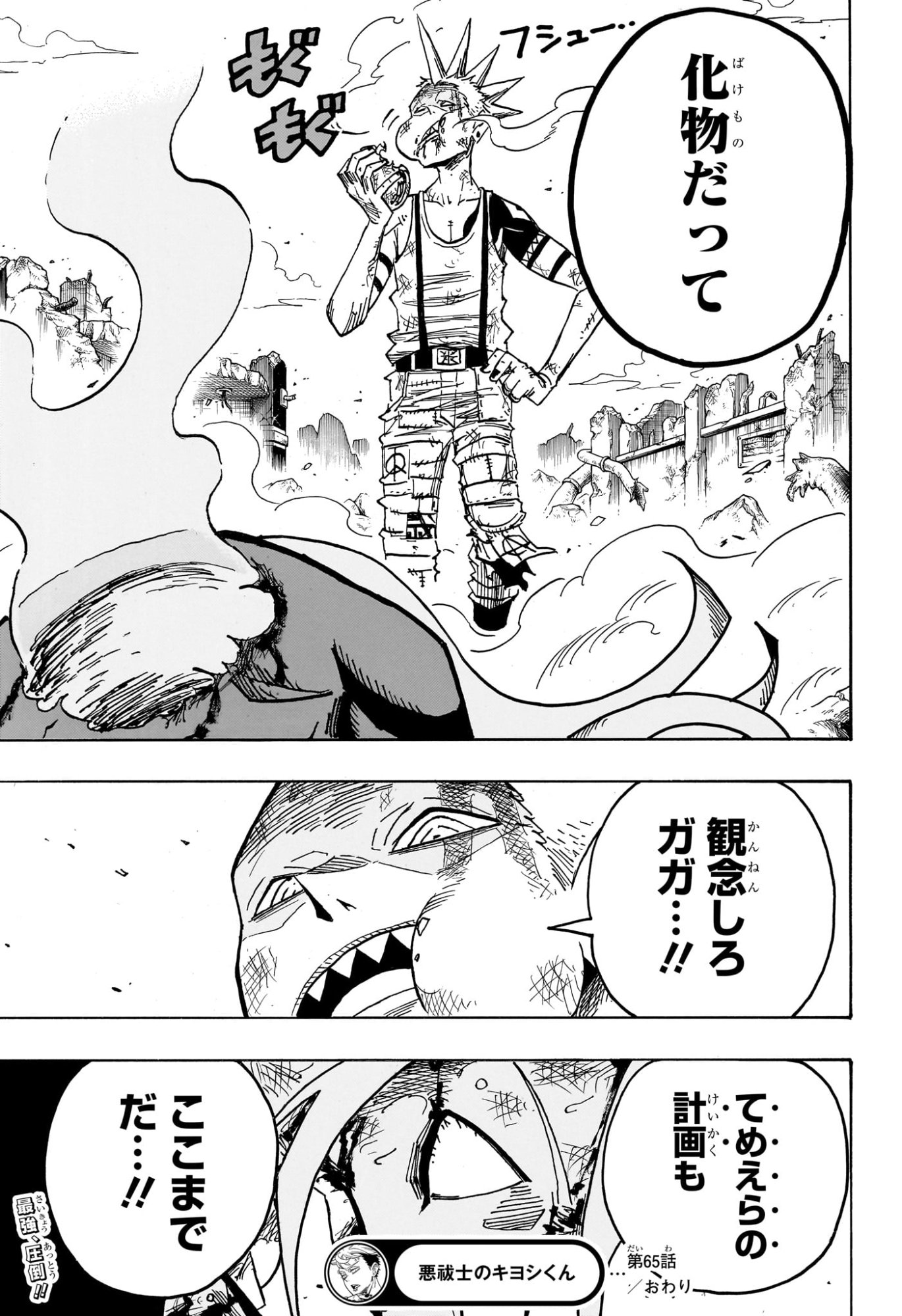 悪祓士のキヨシくん Chap 65 - Next Chap 66