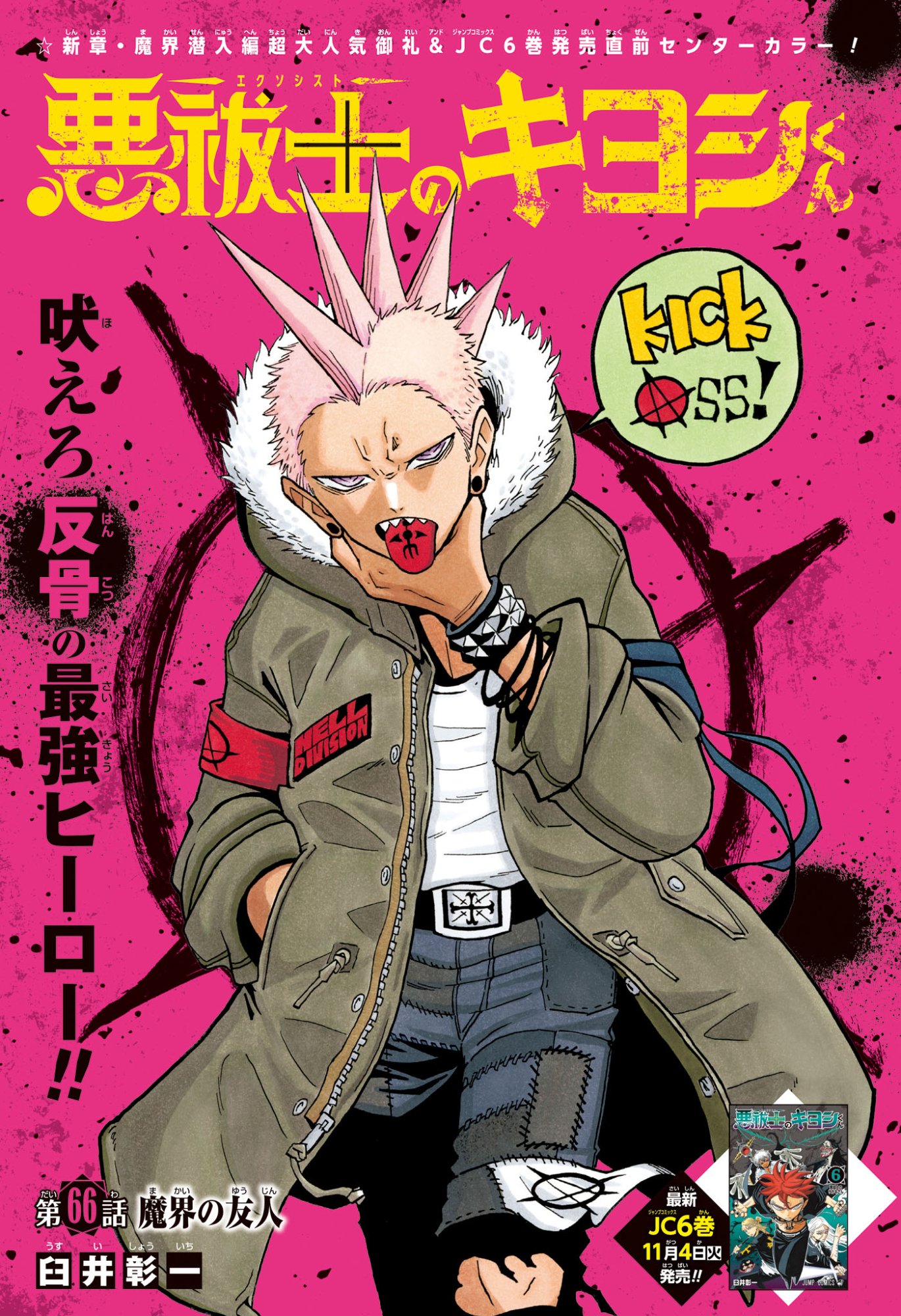 悪祓士のキヨシくん Chap 66 - Next Chap 67