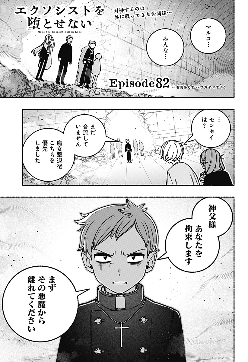 Exorcist wo Otosenai Chap 82 - Next Chap 83