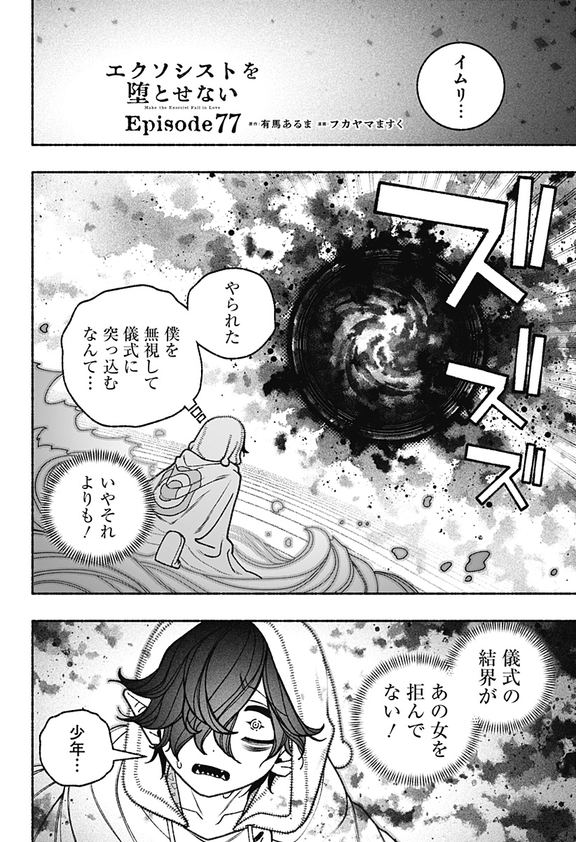 Exorcist wo Otosenai Chap 77 - Next Chap 78