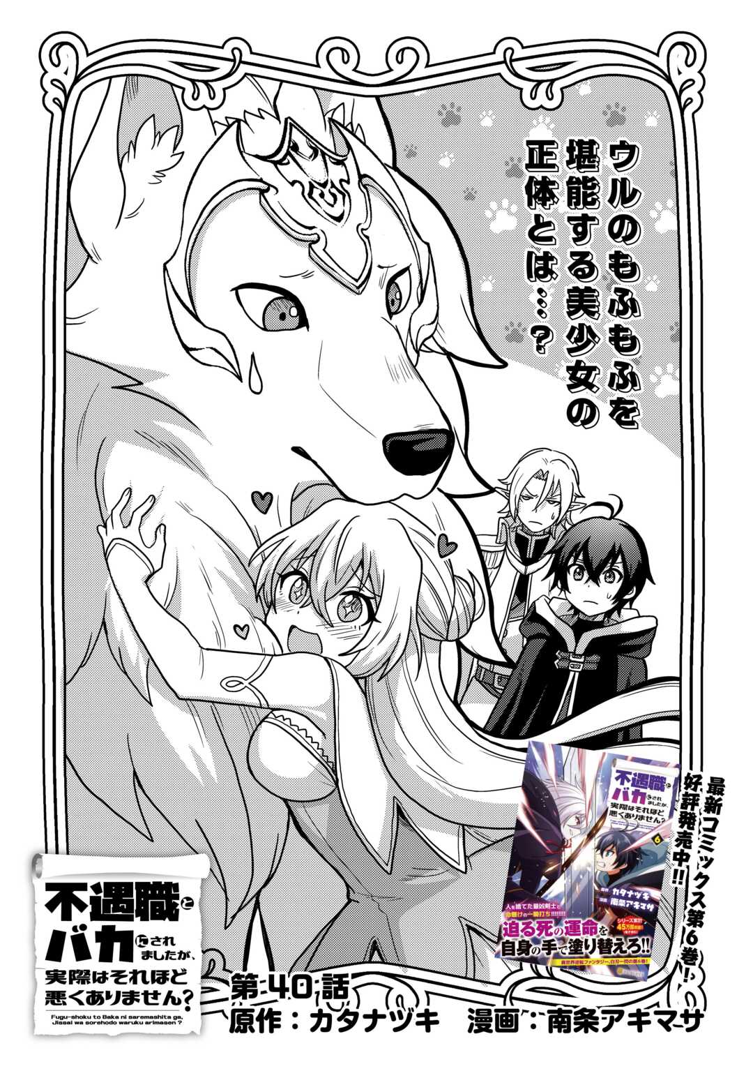 Fuguushoku to Baka ni Saremashita ga, Jissai wa Sorehodo Waruku Arimasen Chap 40 - Next Chap 41