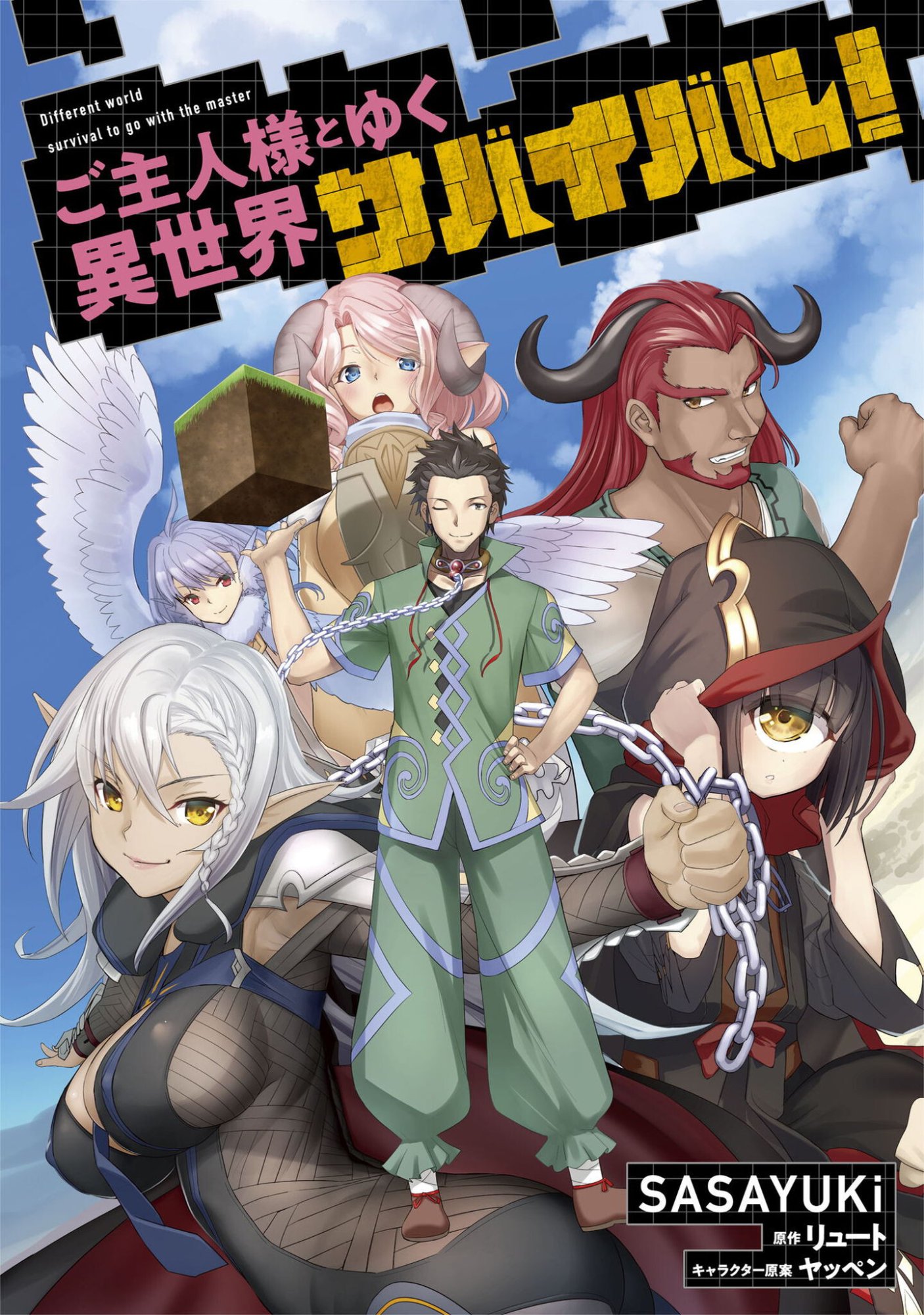 ご主人様とゆく異世界サバイバル! Chap 56 - Next Chap 57