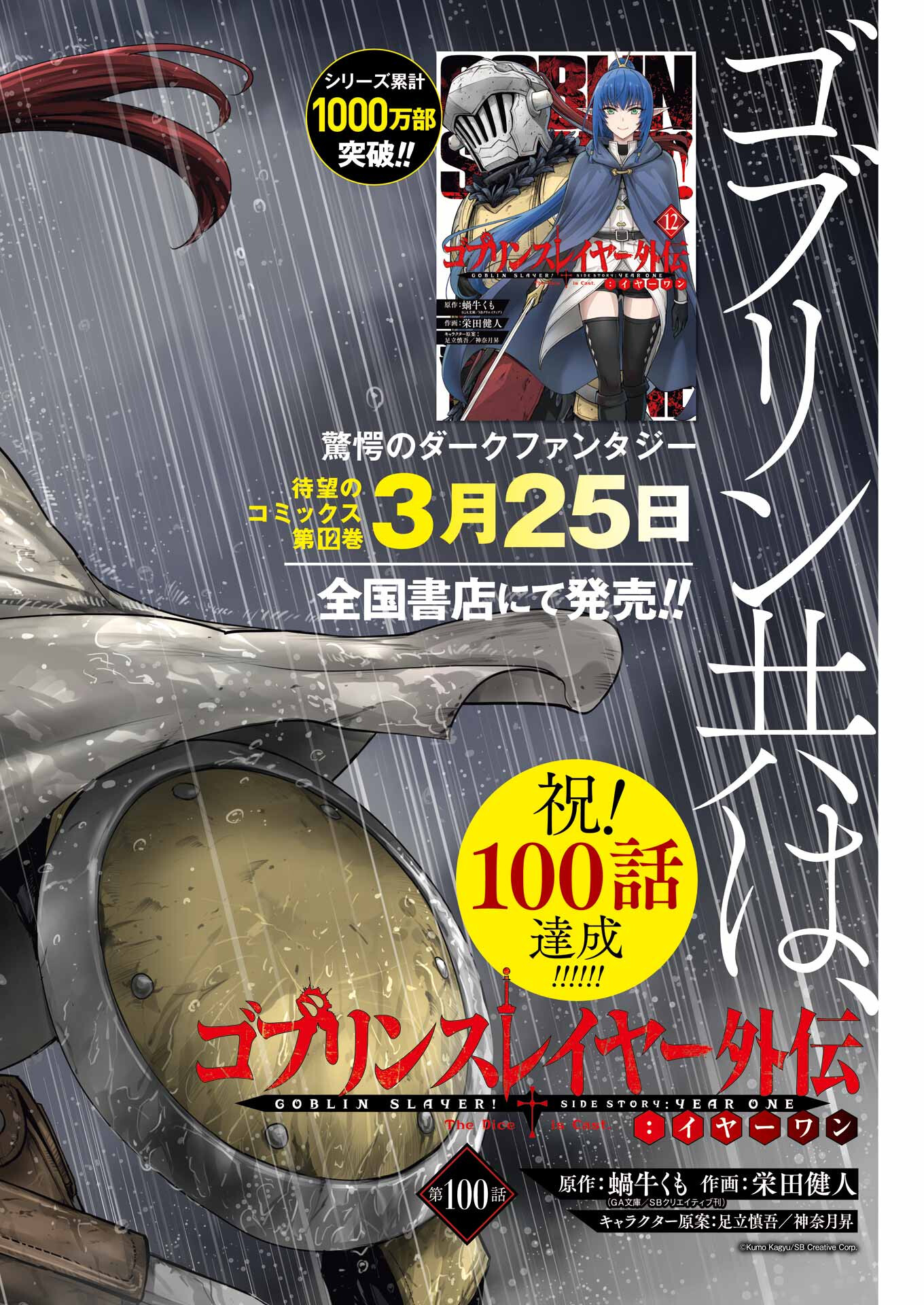 Goblin Slayer: Side Story Year One Chap 100 - Next Chap 101