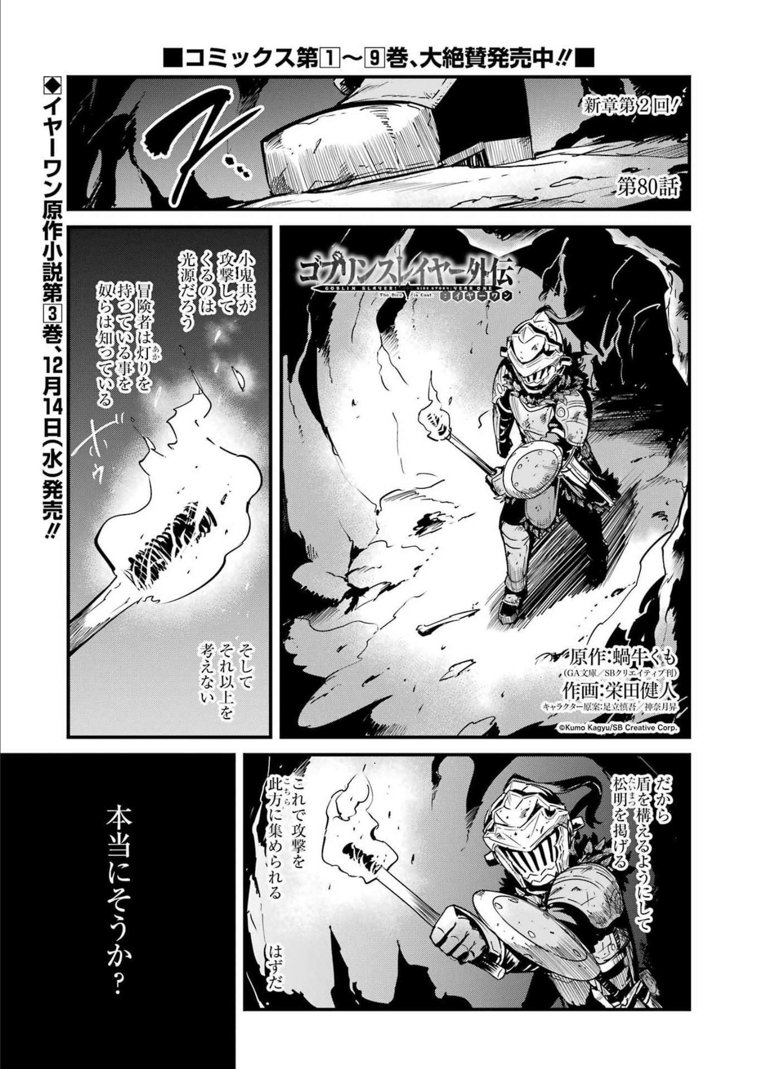 Goblin Slayer: Side Story Year One Chap 80 - Next Chap 81