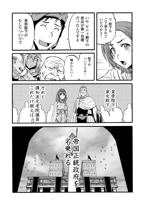 Gate - Jietai Kare no Chi nite, Kaku Tatakeri Chap 85.2 - Next Chap 86.2