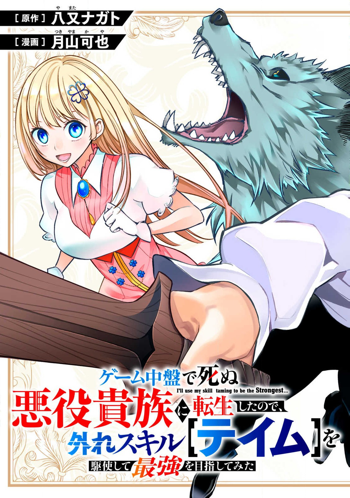 Game Chuuban de Shinu Akuyaku Kizoku ni Tensei Shita node, Hazure Skill Tame o Kushi Shite Saikyou o Mezashite Mita Chap 1 - Next Chap 2