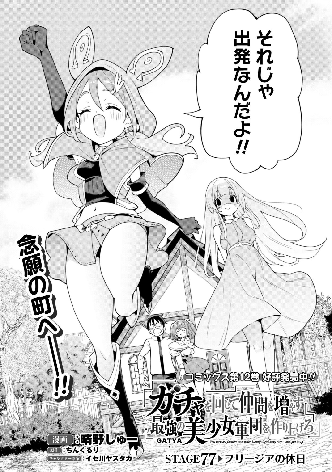 ガチャを回して仲間を増やす 最強の美少女軍団を作り上げろ Chap 77 - Next Chap 78