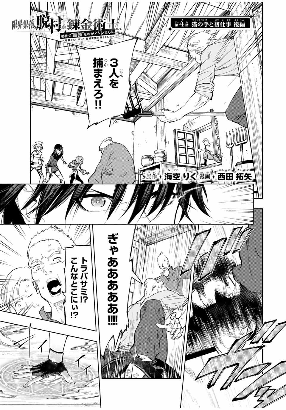 限界集落を脱村した錬金術士、都会で最強なのがバレまくる。~老害どもにはいい加減愛想が尽きました~ Chap 4 - Next Chap 5