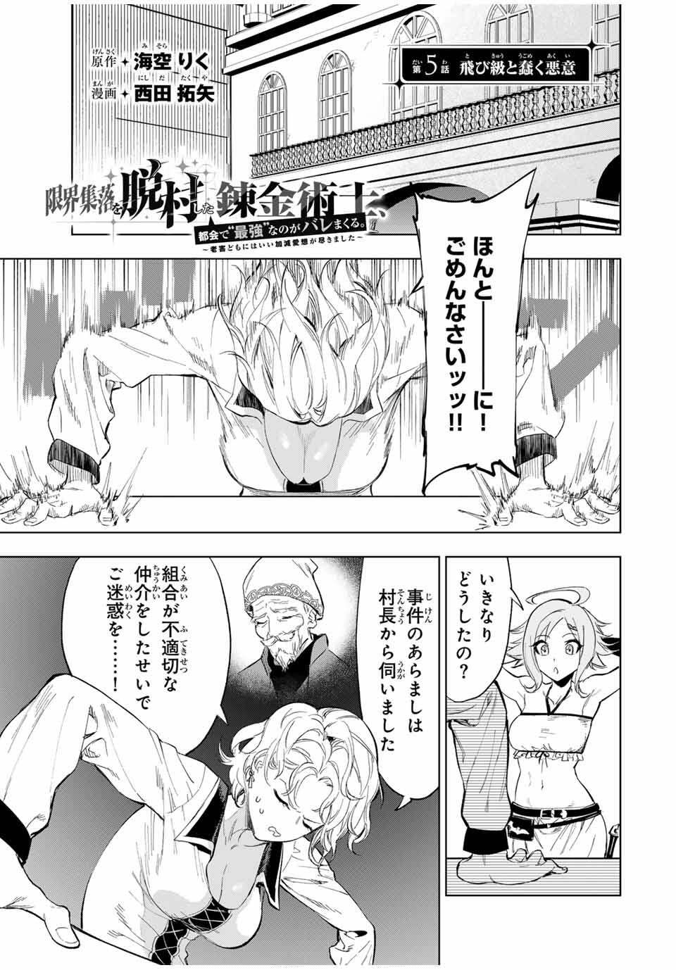 限界集落を脱村した錬金術士、都会で最強なのがバレまくる。~老害どもにはいい加減愛想が尽きました~ Chap 5 - Next Chap 6