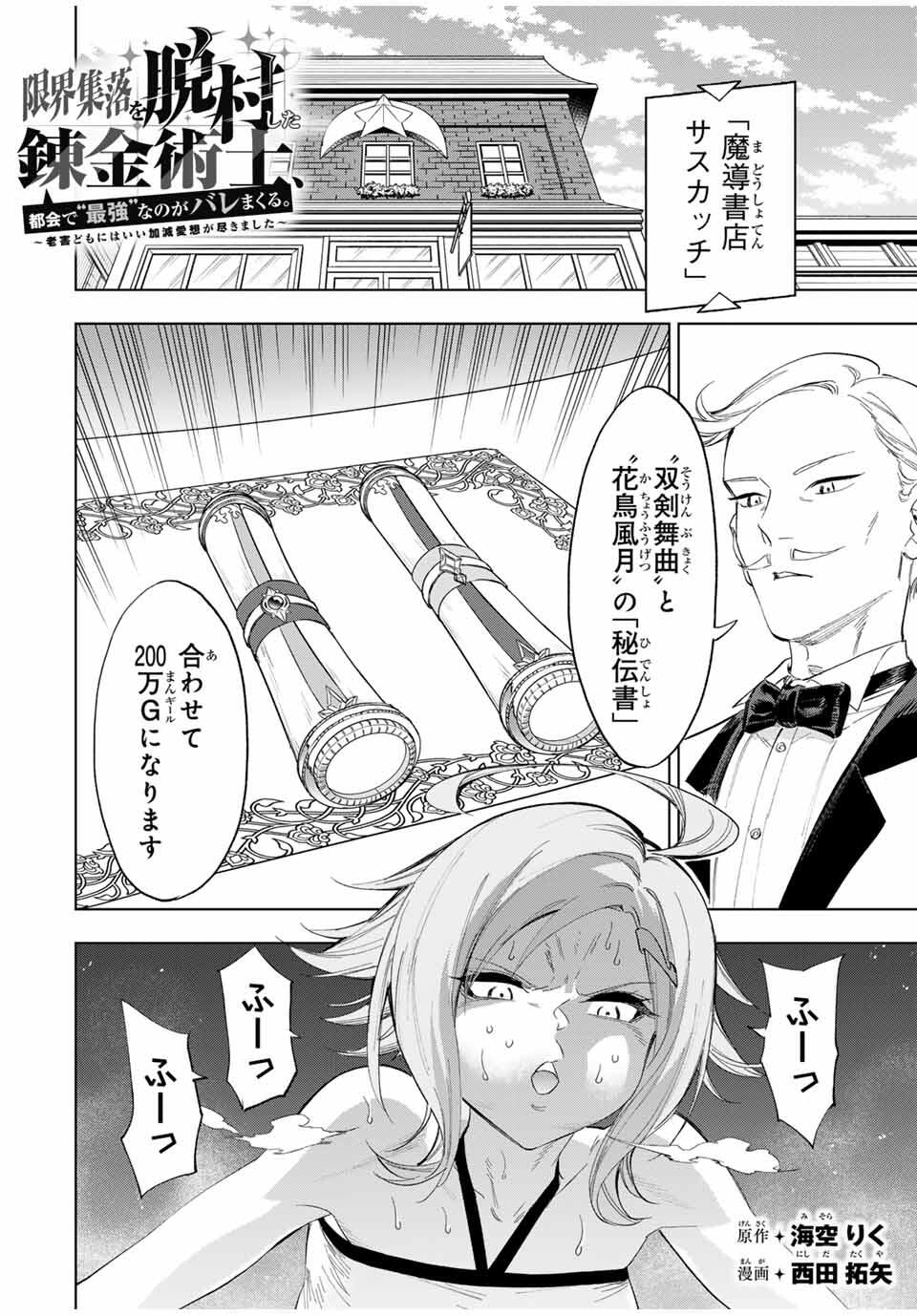 限界集落を脱村した錬金術士、都会で最強なのがバレまくる。~老害どもにはいい加減愛想が尽きました~ Chap 6 - Next Chap 7