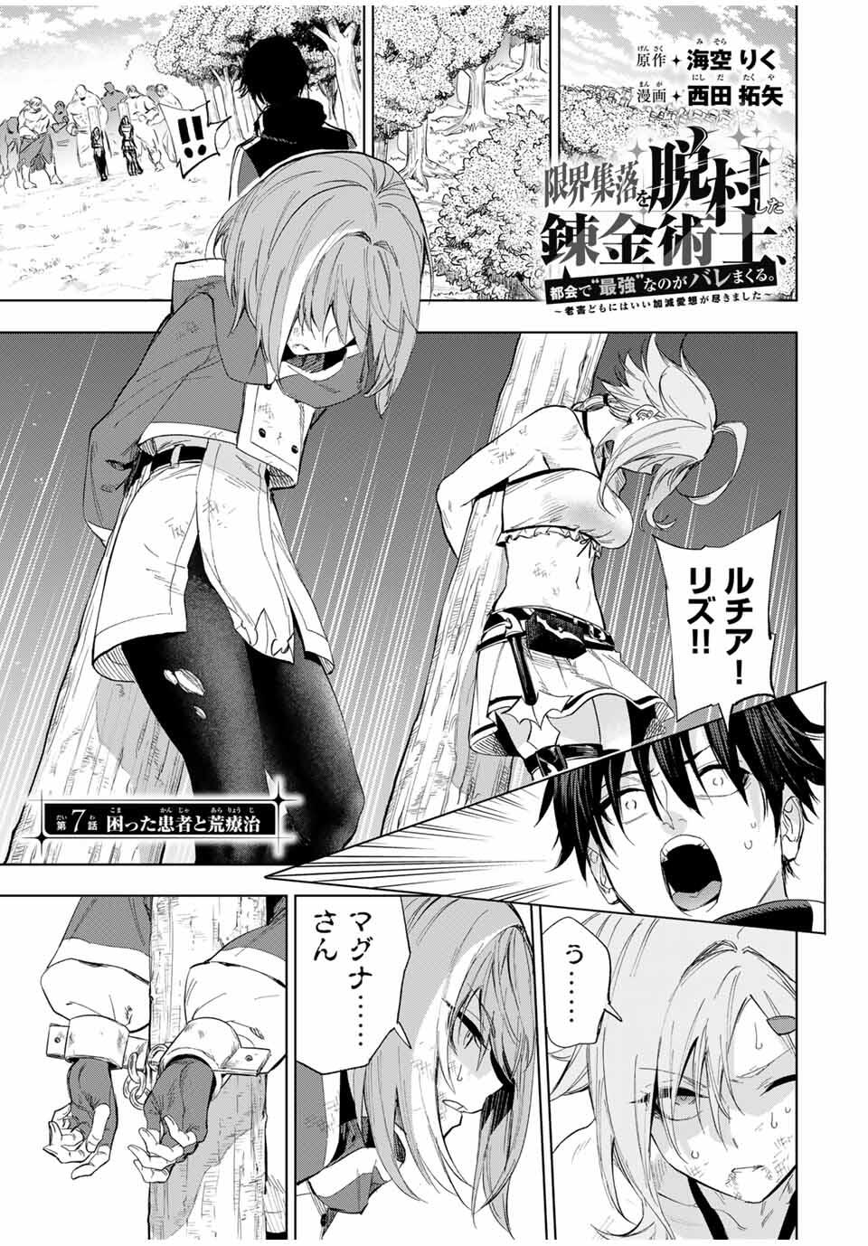 Genkai Shuuraku wo Datsu Mura Shita Renkinjutsushi, Tokai de Saikyou nano ga Bare Makuru. Rougai domo ni wa Iikagen Aiso ga Tsukimashita Chap 7 - Next Chap 8