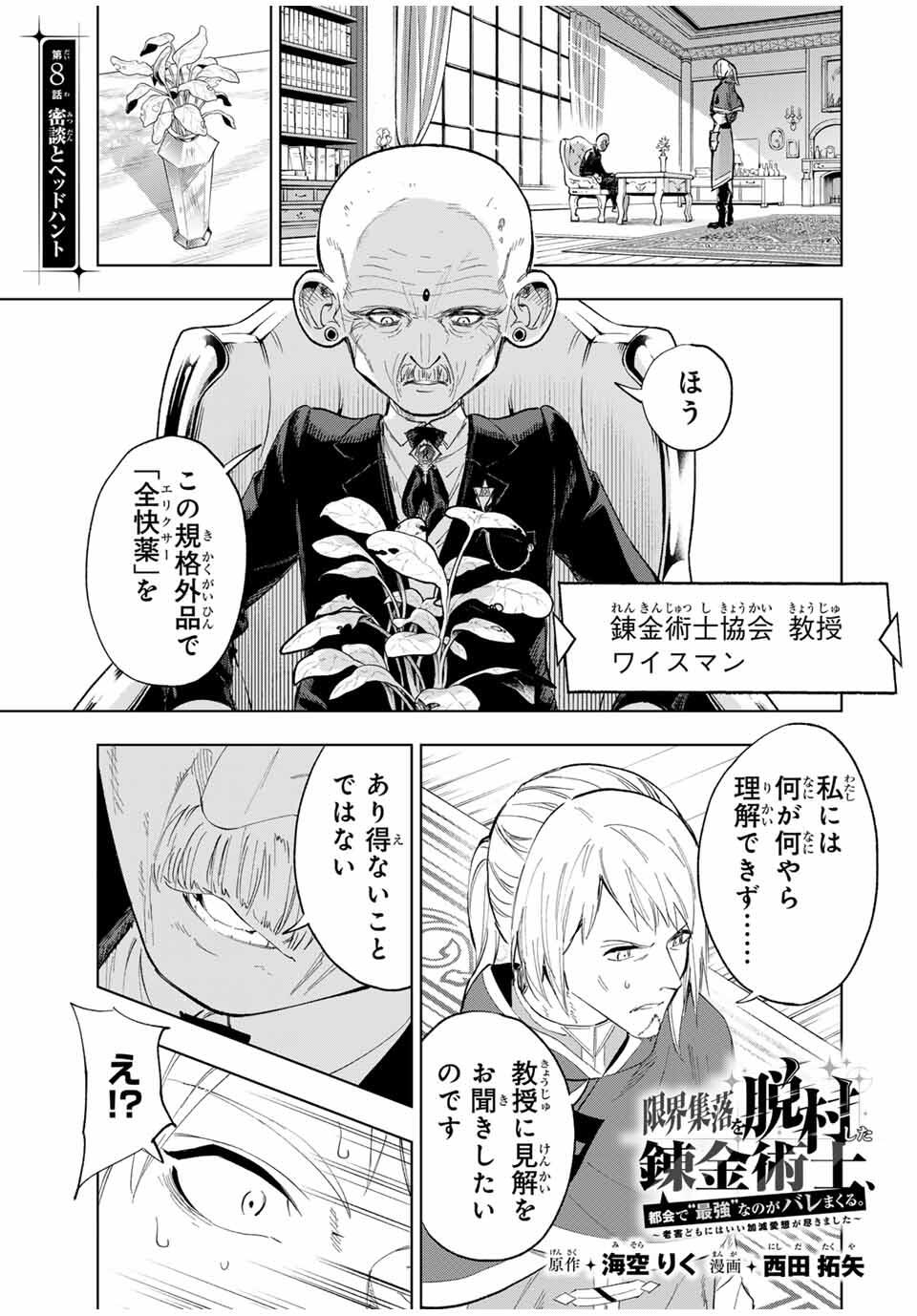 限界集落を脱村した錬金術士、都会で最強なのがバレまくる。~老害どもにはいい加減愛想が尽きました~ Chap 8 - Next Chap 9