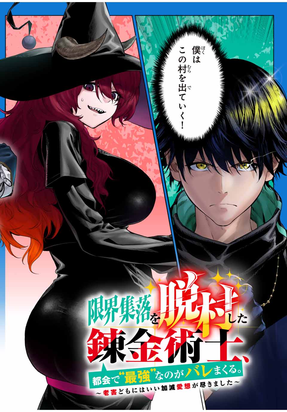 限界集落を脱村した錬金術士、都会で最強なのがバレまくる。~老害どもにはいい加減愛想が尽きました~ Chap 1 - Next Chap 2