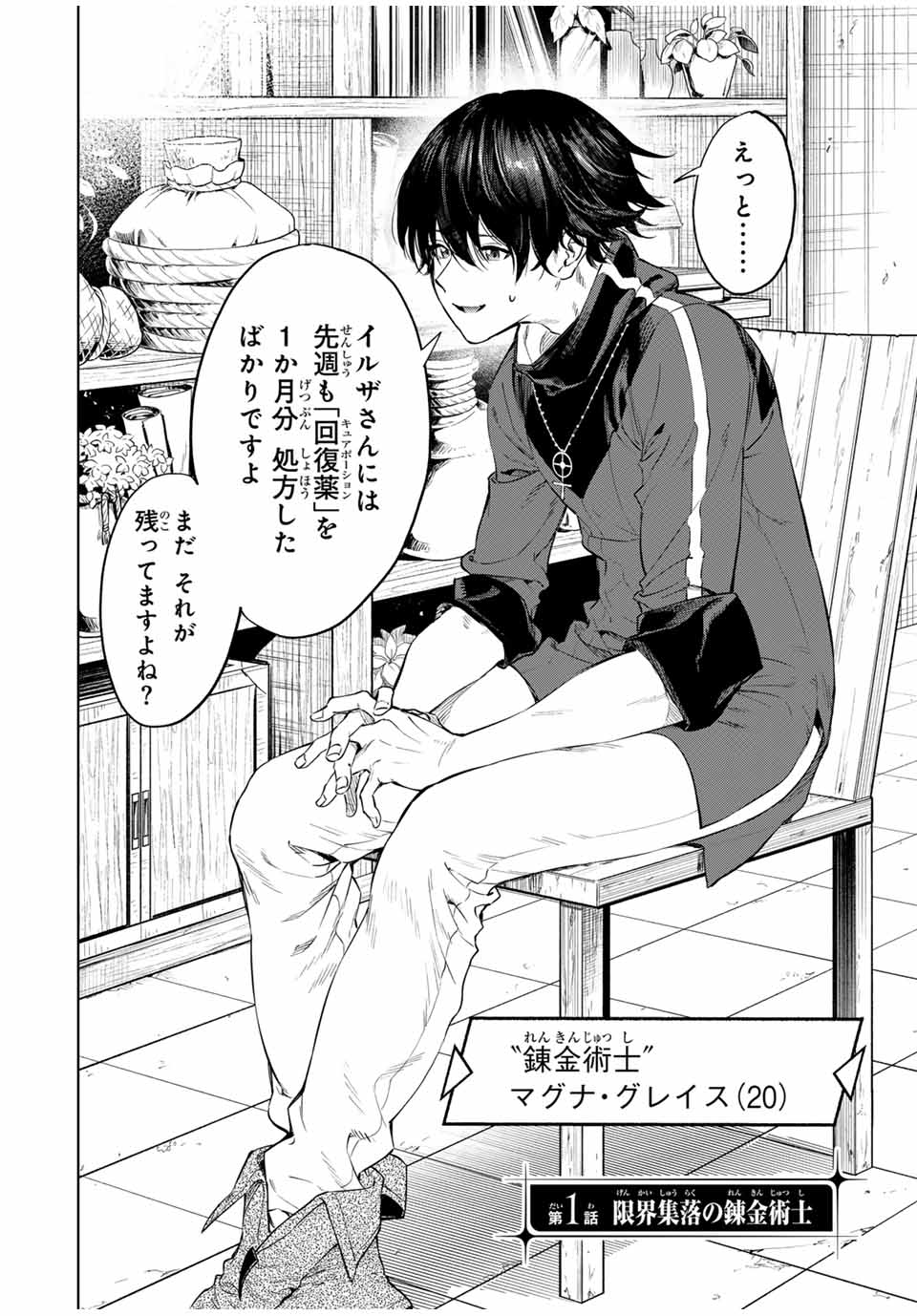 限界集落を脱村した錬金術士、都会で最強なのがバレまくる。~老害どもにはいい加減愛想が尽きました~ Chap 1 - Next Chap 2