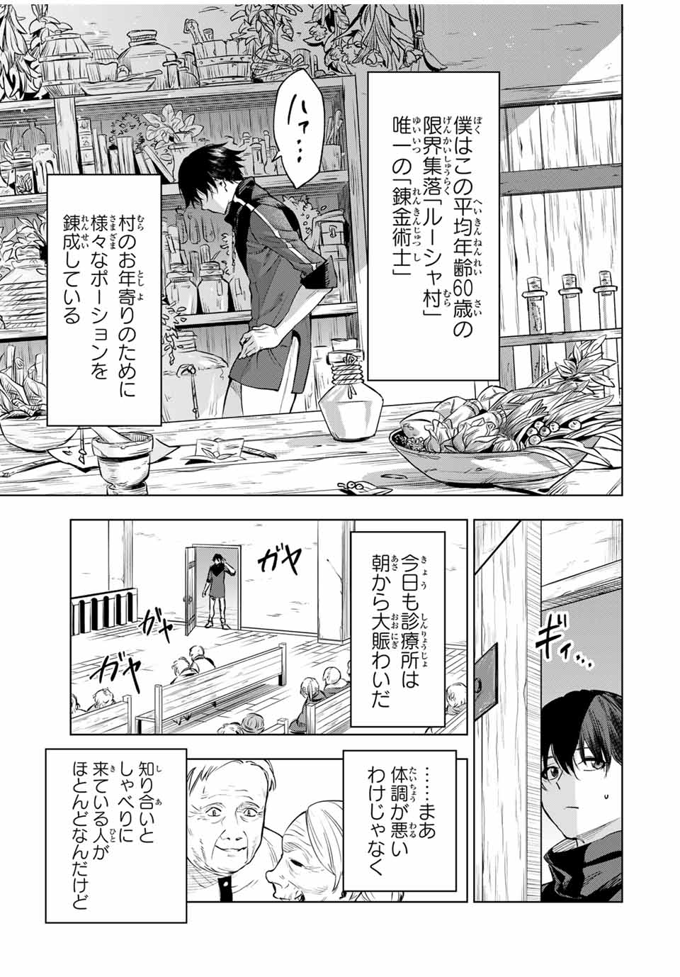 限界集落を脱村した錬金術士、都会で最強なのがバレまくる。~老害どもにはいい加減愛想が尽きました~ Chap 1 - Next Chap 2
