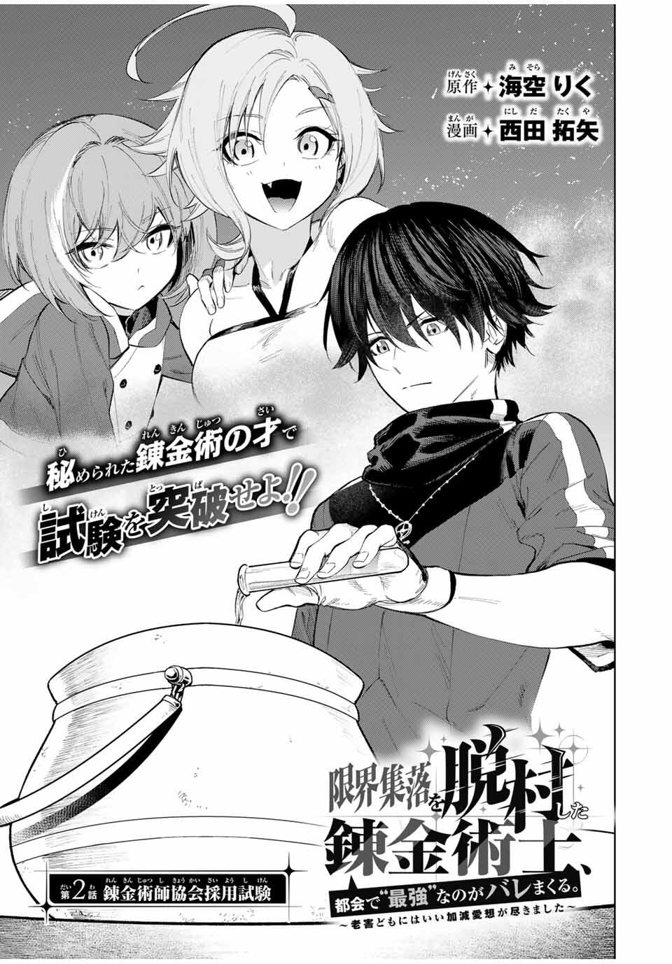 限界集落を脱村した錬金術士、都会で最強なのがバレまくる。~老害どもにはいい加減愛想が尽きました~ Chap 2 - Next Chap 3