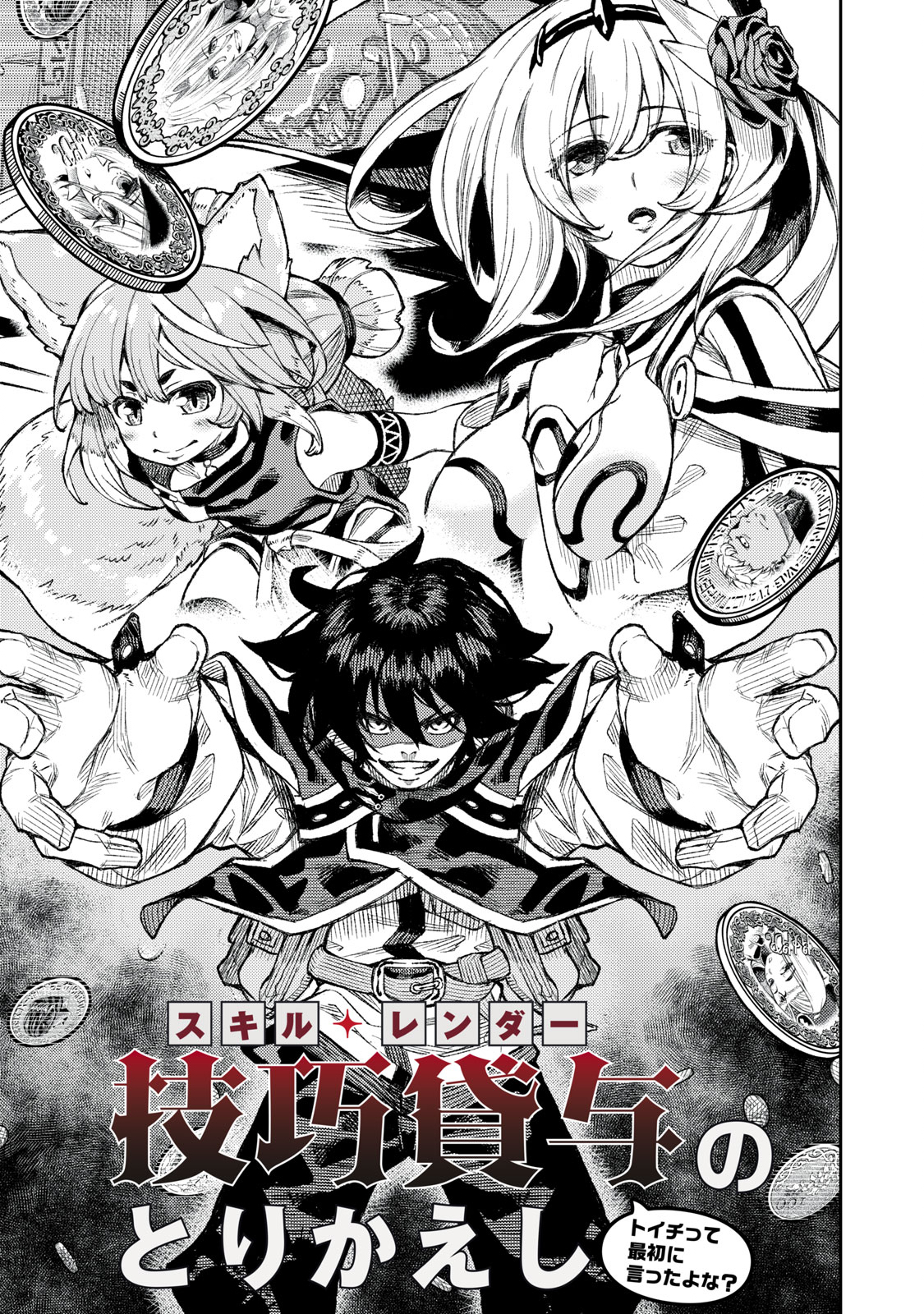 技巧貸与<スキル・レンダー>のとりかえし~トイチって最初に言ったよな Chap 1.1 - Next Chap 2.1