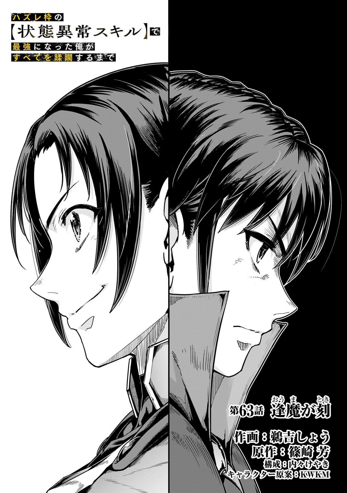 ハズレ枠の【状態異常スキル】で最強になった俺がすべてを蹂躙するまで Chap 63 - Next Chap 64