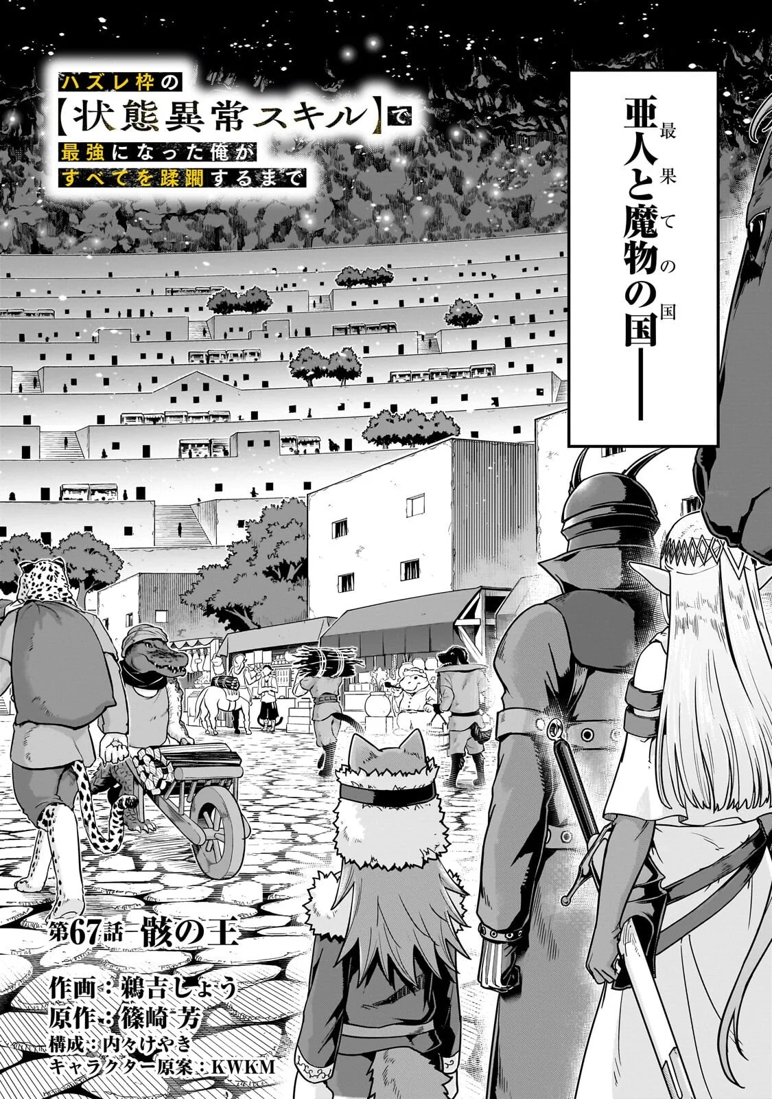 ハズレ枠の【状態異常スキル】で最強になった俺がすべてを蹂躙するまで Chap 67.1 - Next Chap 68.1