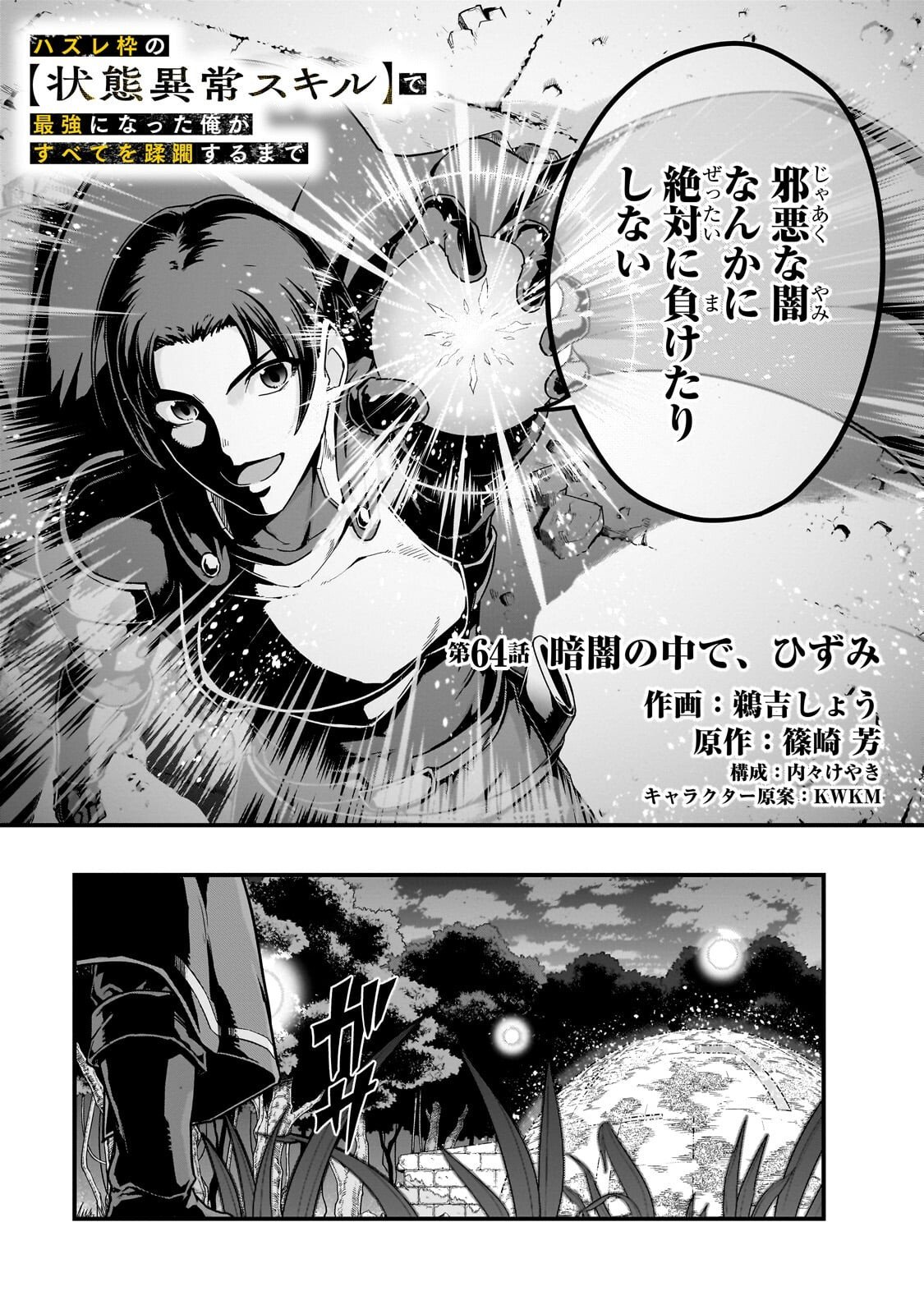 ハズレ枠の【状態異常スキル】で最強になった俺がすべてを蹂躙するまで Chap 64 - Next Chap 65
