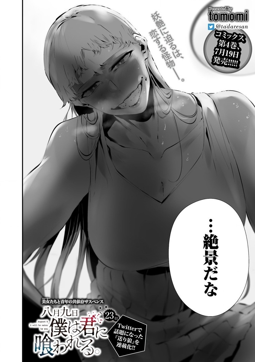 Hachigatsu Kokonoka Boku wa Kimi ni Kuwareru. Chap 23 - Next Chap 24