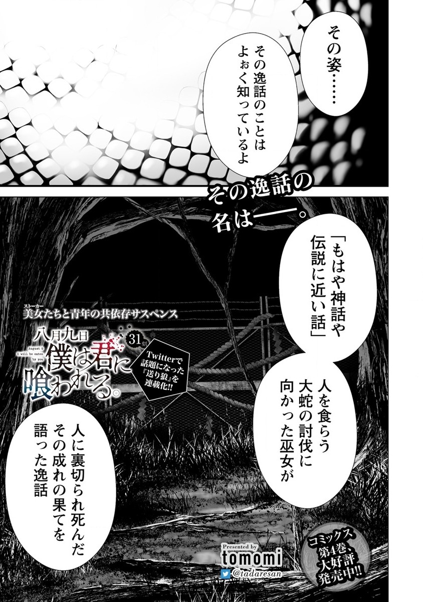 Hachigatsu Kokonoka Boku wa Kimi ni Kuwareru. Chap 31 - Next Chap 32