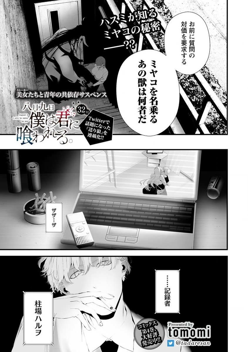 Hachigatsu Kokonoka Boku wa Kimi ni Kuwareru. Chap 32 - Next Chap 33