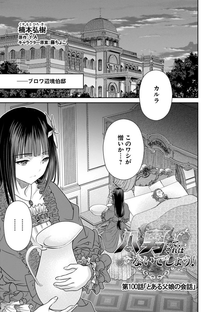 Hachinan tte, Sore wa Nai Deshou! Chap 100 - Next Chap 101