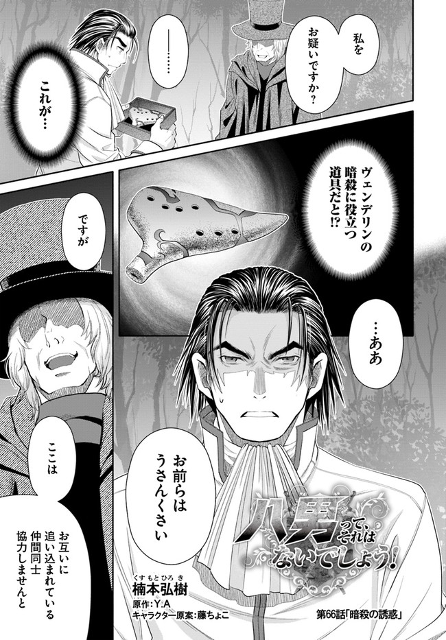 Hachinan tte, Sore wa Nai Deshou! Chap 66 - Next Chap 67