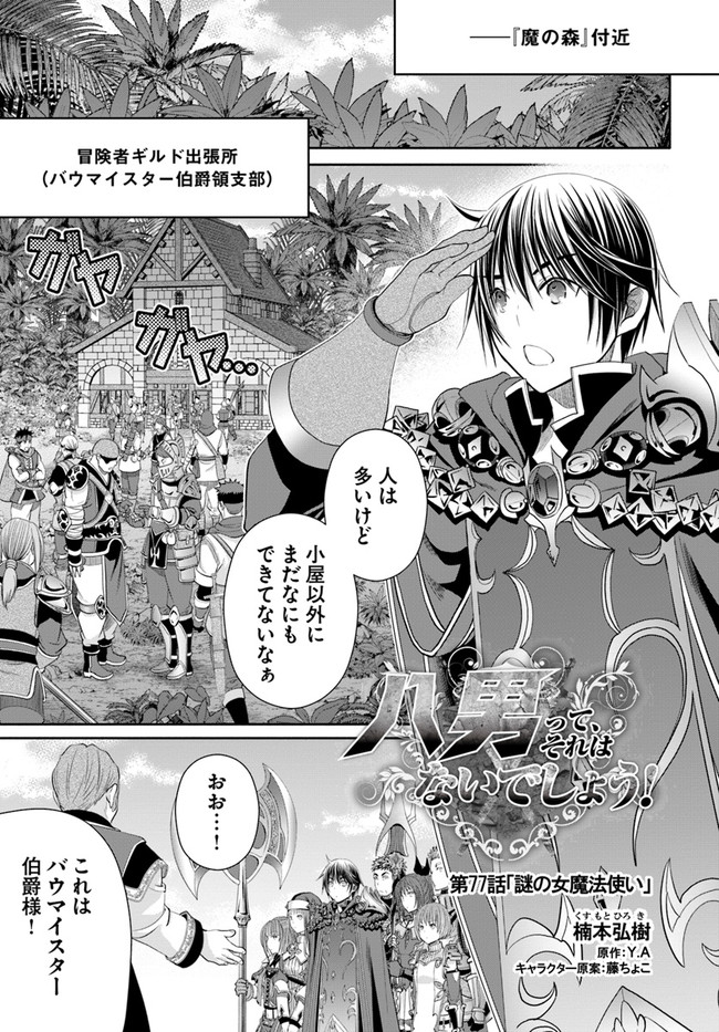 Hachinan tte, Sore wa Nai Deshou! Chap 77 - Next Chap 78