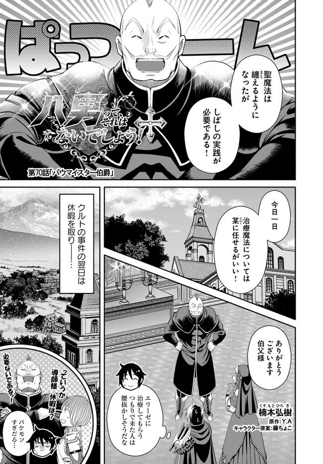Hachinan tte, Sore wa Nai Deshou! Chap 70 - Next Chap 71