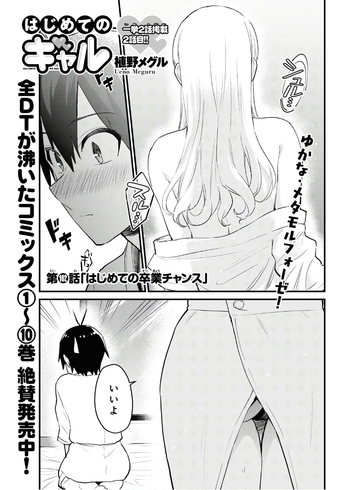 はじめてのギャル raw Chap 102 - Next Chap 103