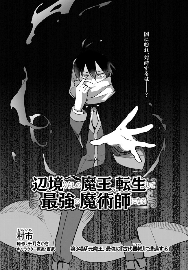Henkyou Gurashi no Maou, Tensei shite Saikyou no Majutsushi ni naru - Aisarenagara Nariagaru Moto Maou wa, Ningen wo Shiritai Chap 34 - Next Chap 35