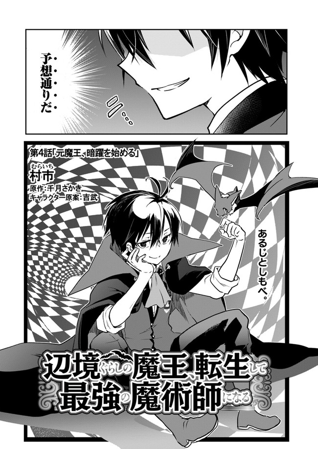 Henkyou Gurashi no Maou, Tensei shite Saikyou no Majutsushi ni naru - Aisarenagara Nariagaru Moto Maou wa, Ningen wo Shiritai Chap 4 - Next Chap 5