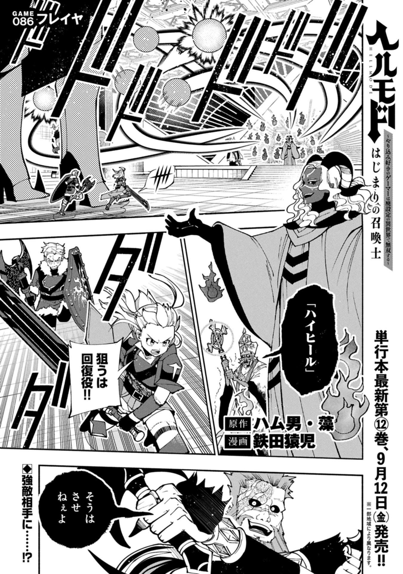 Hellmode - Yarikomi Suki no Gamer wa Haisettei no Isekai de Musou Suru Chap 86.1 - Next Chap 87.1